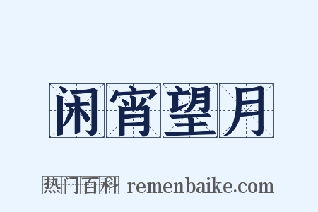闲宵望月是什么意思的图片